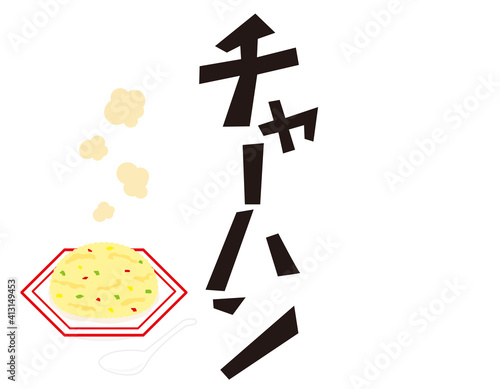 チャーハンの文字 ベクターイラスト 中華料理 Alphabet Wall Mural Alphab Nisi