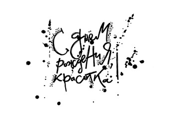 Russian vector lettering Happy Birthday on white background. Isolated vector illustration. Lettering for postcards, posters, prints, greeting cards. Hand drawn with brush pen calligraphic design.