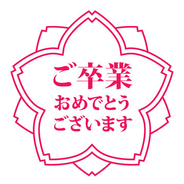 11 最適な ご卒業おめでとうございます 画像 ストック写真 ベクター Adobe Stock