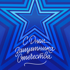 Defender of the Fatherland Day postcard — Russian holiday lettering, February 23 | Открытка с Днем защитника отечества, леттеринг 23 февраля