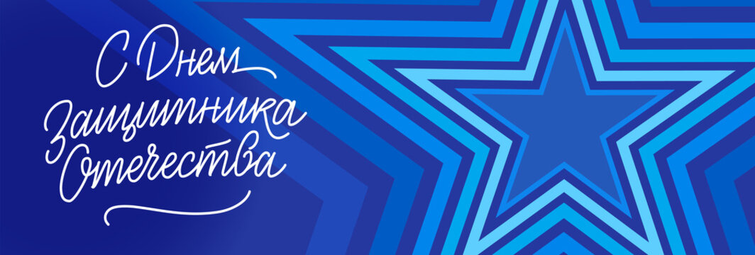 Defender of the Fatherland Day postcard &mdash; Russian holiday lettering, February 23 | Открытка с Днем защитника отечества, леттеринг 23 февраля