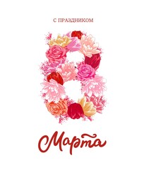 8 March holiday card with colorful flowers, envelope and gift box. Women's day greetings in russian and beautiful gifts.