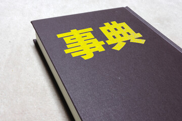 事典