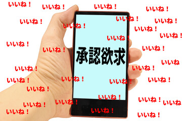 承認欲求