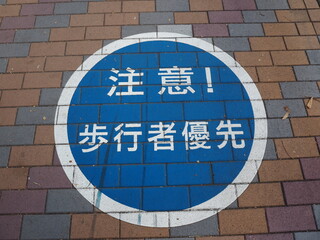 歩行者優先の路面表示