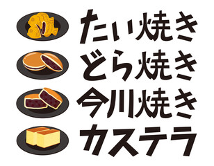 どら焼き　たい焼き　カステラ　今川焼　文字　ベクターイラスト　和菓子　
