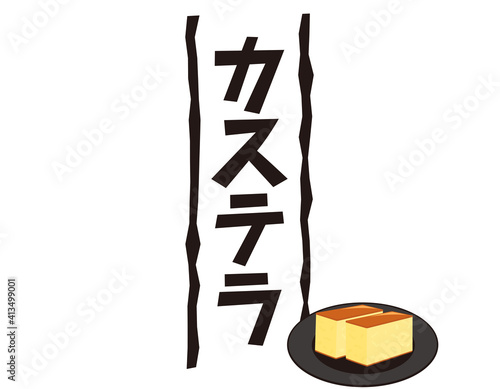 カステラの文字 ベクターイラスト 和菓子 Wall Mural Nisi カステラの文字 ベクターイラスト 和菓子 Wall Mural Nisi
