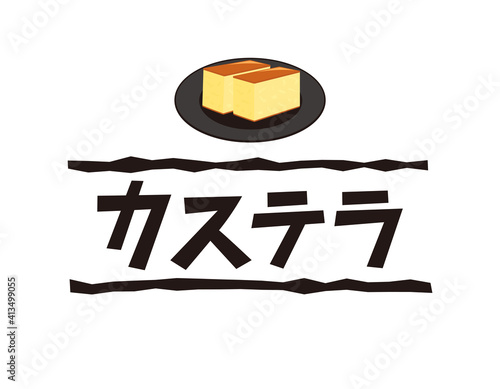 カステラの文字 ベクターイラスト 和菓子 Wall Mural Nisi カステラの文字 ベクターイラスト 和菓子 Wall Mural Nisi
