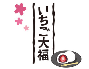 いちご大福の文字　ベクターイラスト　和菓子