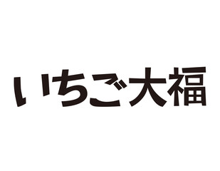 いちご大福の文字　ベクターイラスト　和菓子