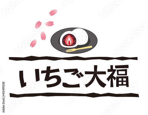 いちご大福の文字 ベクターイラスト 和菓子 Black Wall Mural Bla Nisi いちご大福の文字 ベクターイラスト 和菓子 Black Wall Mural Bla Nisi