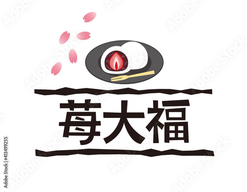 いちご大福の文字 ベクターイラスト 和菓子 Business Wall Mural Busine Nisi