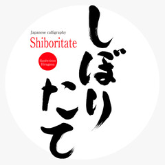 Obraz premium しぼりたて・Shiboritate（筆文字・手書き）