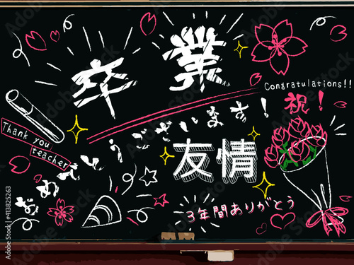 学校黒板 チョークで書いた卒業メッセージ Wall Mural ぐぅい ん