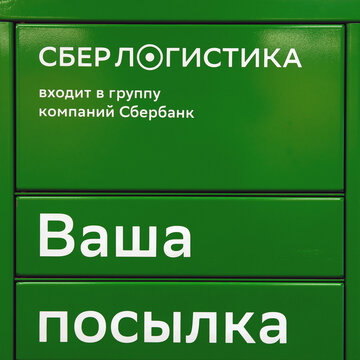 SBER logistics of the parcel terminal for receiving packages and goods from the Internet - Moscow, Russia, 03 February 2021