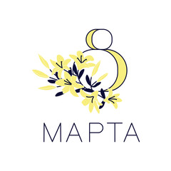 Greeting card of March 8. Postcard with russian text and flowers. Square banner for the International Women's Day. Flat Art Vector illustration