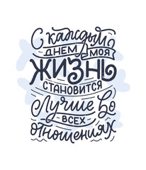 Poster on russian language with affirmation - Every day my life is getting better in every way. Cyrillic lettering. Motivation quote for print design. Vector