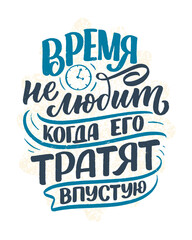 Poster on russian language - time doesn't like to be wasted. Cyrillic lettering. Motivation quote for print design. Vector