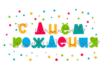 Naklejka premium Happy Birthday on Russian greeting card with lettering design. Cyrillic phrase. Cute funny colorful letters. Vector design.