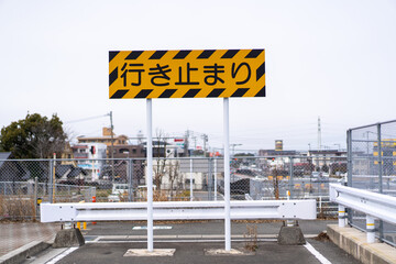 行き止まり　標識