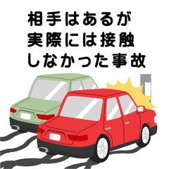 交通事故（相手はあるが実際には接触しなかった事故）のイラスト
