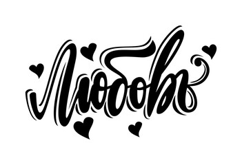 Vector inscription in Russian "Love". Valentine's Day. Beautiful Russian lettering.