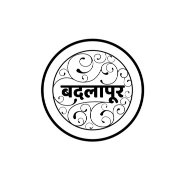Badlapur written in Devanagari Script in a decorative circle. Badlapur is New Mumbai aria railway station.
