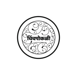 Chinchpokli written in Devanagari Script in a decorative circle. Chinchpokli is a name of a Railway station in Mumbai City.