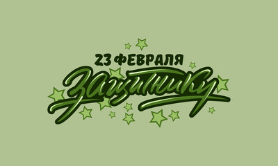 Lettering 23 February schedule for decoration flyers for the holiday. Inscription in Russian: To the Defender.