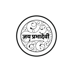 Fototapeta premium Jai Prabhadevi written in a decorative circle. Jai Prabhadevi devanagari.