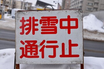 通行止めの看板