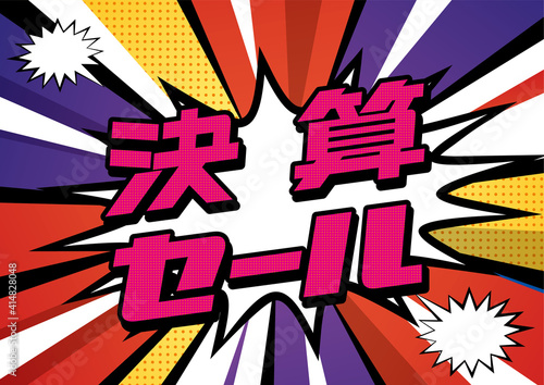 爆発吹き出し決算セールのpop用のイラストバナー デザインsale 集中線の背景アメコミ風漫画背景 Background Wall Mural Backgrou Globeds
