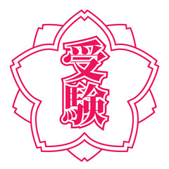 受験の桜マーク スタンプ Stamp mark of exam cherry blossom