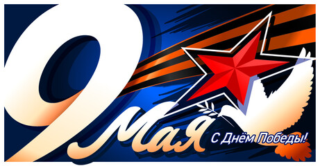 Victory Day. 9 May - Russian holiday. 9 may. 