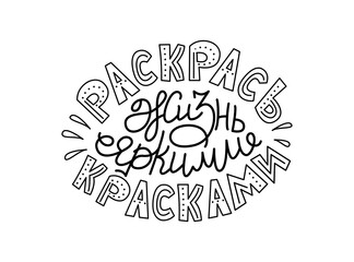 Vector calligraphy in Russian. Hand-drawn black inscription on white background for cards, stickers and others. Russian translation: Color your life with bright colors.