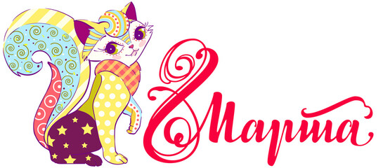 8 March text russian translation. Cute colored cat. Ornate calligraphy template for greeting card banner