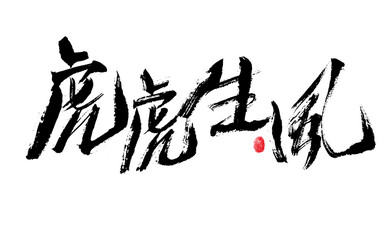 Handwritten Chinese characters "Tiger and Tiger Shengfeng" calligraphy font