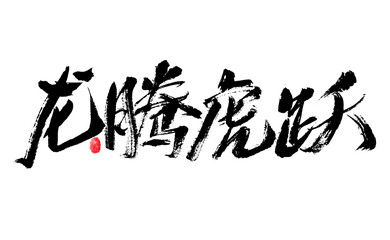 Handwritten Chinese characters "Long Teng Hu Yue" calligraphy font