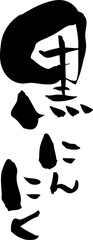 筆文字「黒にんにく」