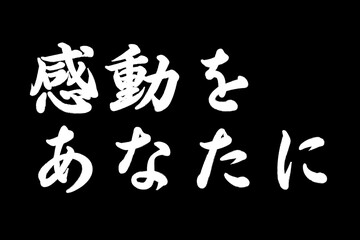 感動をあなたに.