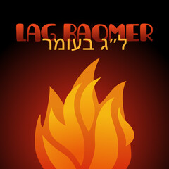 Lag Baomer card Jewish holiday banner with fire