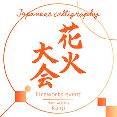 花火大会 ・Fireworks event（筆文字・手書き）