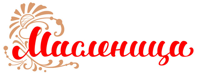 Shrovetide translation russian text. Maslenitsa carnival russia mardi gras lettering ornate