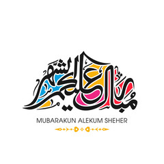 Fototapeta na wymiar Arabic Calligraphic text of Ramadan Mubarak to all of you (Mubarakun Alekum Sheher).