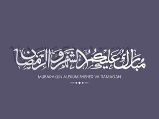 Arabic Calligraphic text of Happy month of Ramadan to all of you (Mubarakun Alekumshahar Va Ramadan).