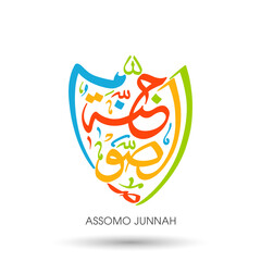 Arabic Calligraphic text of Roza is a sheild (Assomo Junnah).