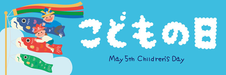 子供の日　青空とこいのぼりに乗った子供たちポスター