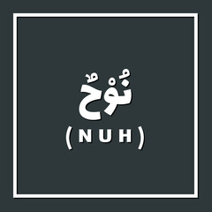Nuh, Prophet or Messenger in Islam with Arabic Name