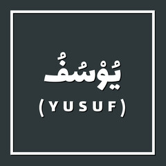Yusuf, Prophet or Messenger in Islam with Arabic Name