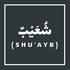 Shuayb, Prophet or Messenger in Islam with Arabic Name